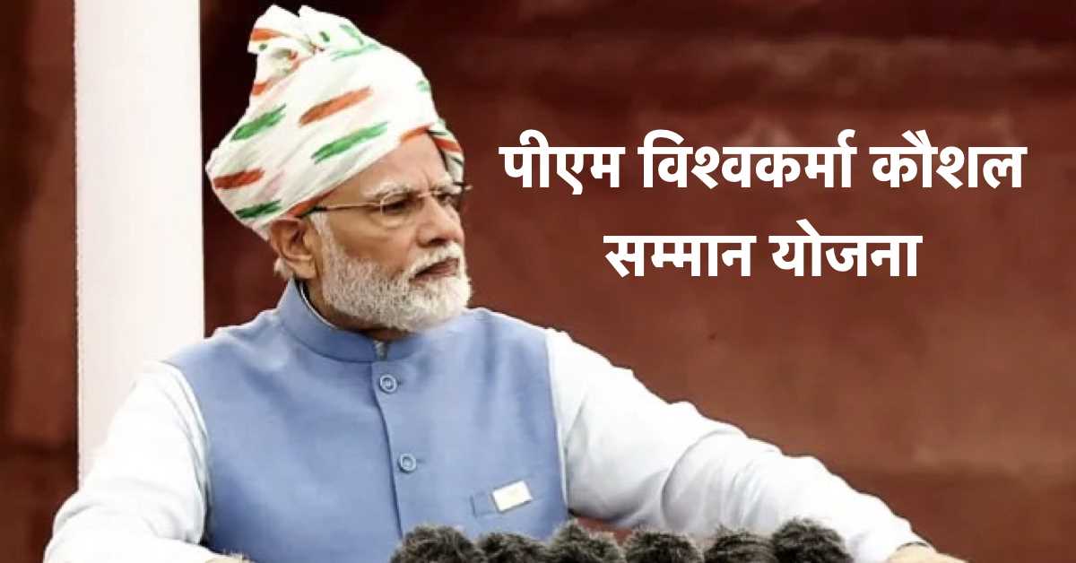 श्रमेव जयते की भावना के अनुरूप है पीएम विश्वकर्मा कौशल सम्मान योजना